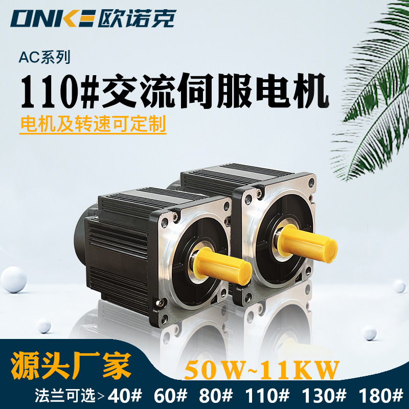110#交流伺服電機 印刷電機專用