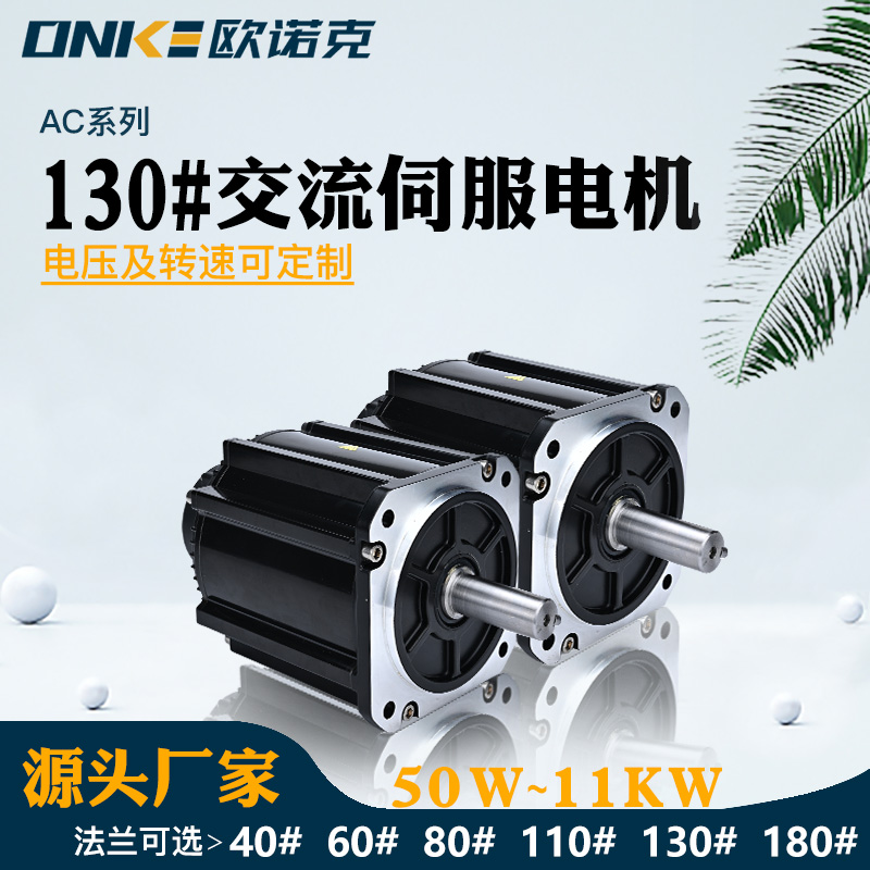 130#交流伺服電機(jī)