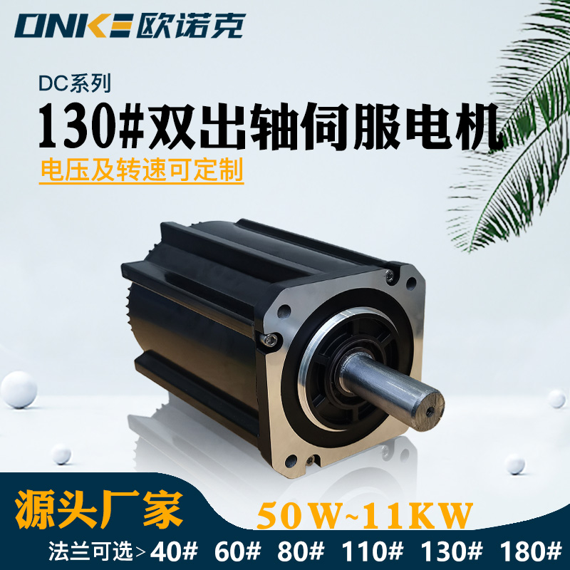 130#雙出軸伺服電機(jī)