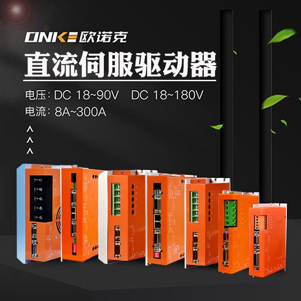 直流伺服驅(qū)動(dòng)器